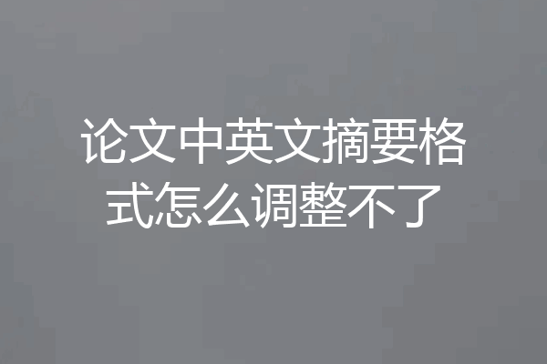 论文中英文摘要格式怎么调整不了
