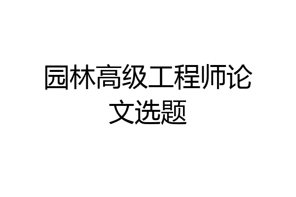 园林高级工程师论文选题