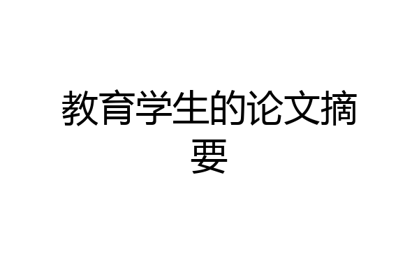 教育学生的论文摘要