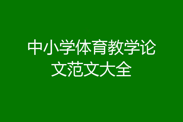 中小学体育教学论文范文大全