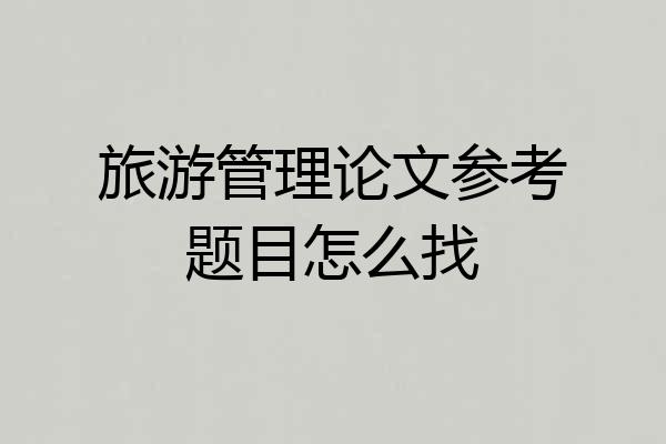 旅游管理论文参考题目怎么找