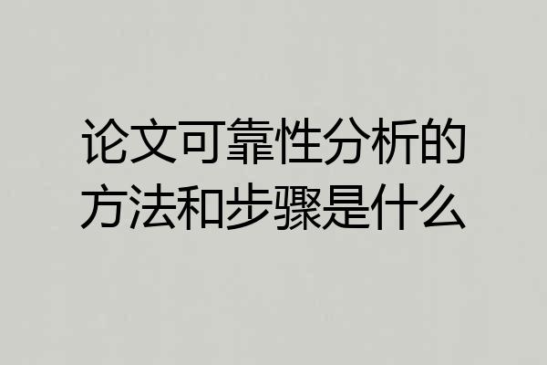 论文可靠性分析的方法和步骤是什么