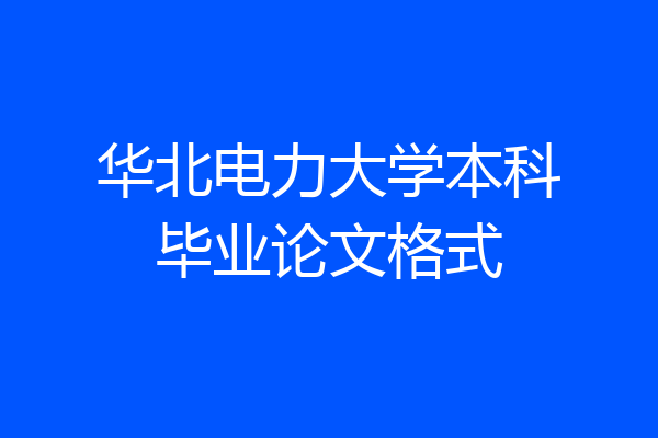 华北电力大学本科毕业论文格式