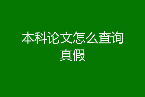 本科论文怎么查询真假