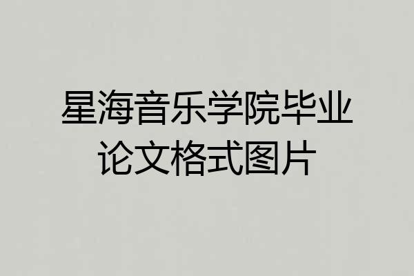 星海音乐学院毕业论文格式图片
