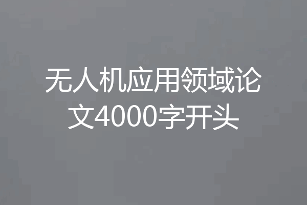 无人机应用领域论文4000字开头