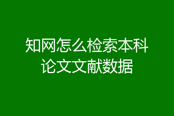 知网怎么检索本科论文文献数据