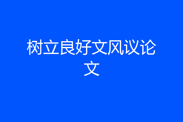树立良好文风议论文