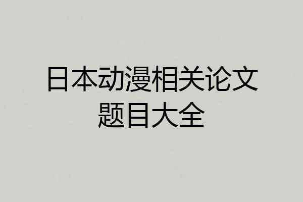 日本动漫相关论文题目大全