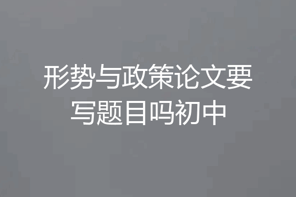 形势与政策论文要写题目吗初中