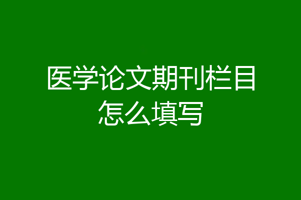 医学论文期刊栏目怎么填写