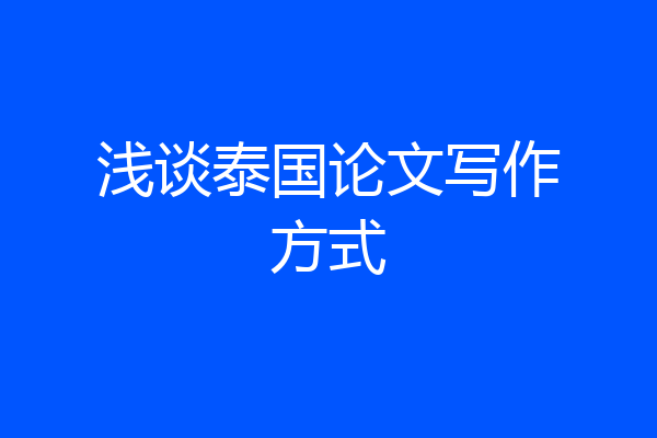 浅谈泰国论文写作方式