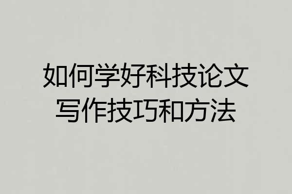 如何学好科技论文写作技巧和方法