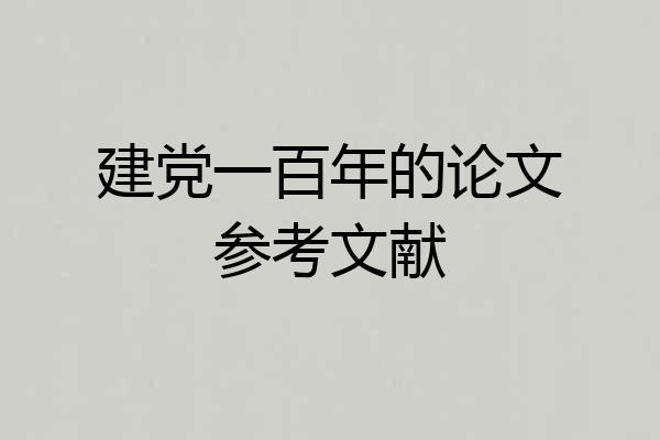 建党一百年的论文参考文献