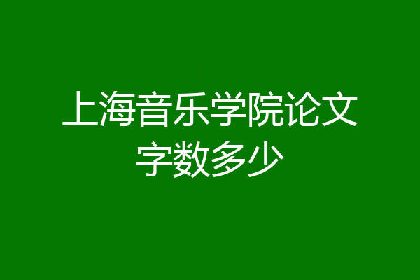 上海音乐学院论文字数多少