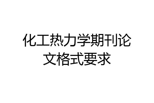 化工热力学期刊论文格式要求