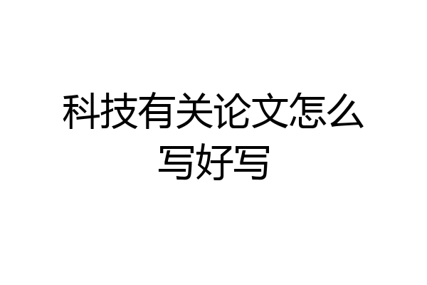 科技有关论文怎么写好写