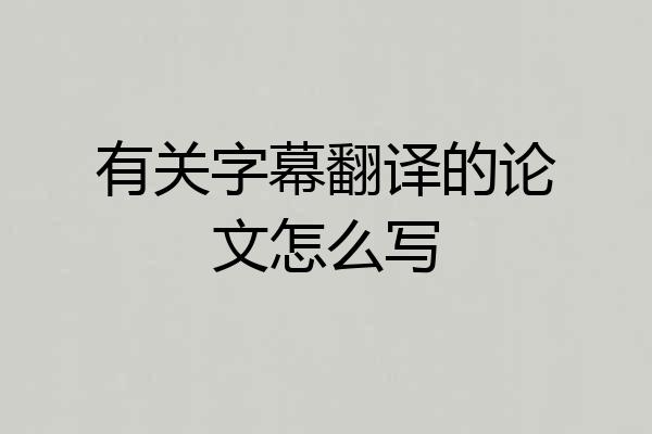 有关字幕翻译的论文怎么写