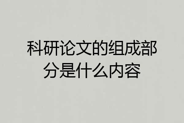 科研论文的组成部分是什么内容