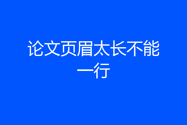 论文页眉太长不能一行