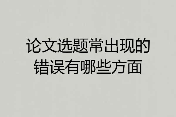 论文选题常出现的错误有哪些方面