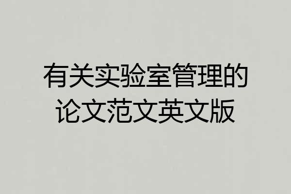 有关实验室管理的论文范文英文版
