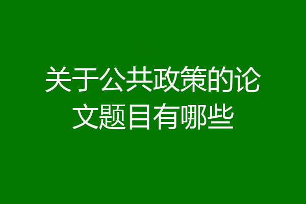 关于公共政策的论文题目有哪些