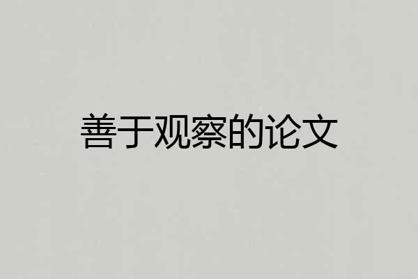 善于观察的论文