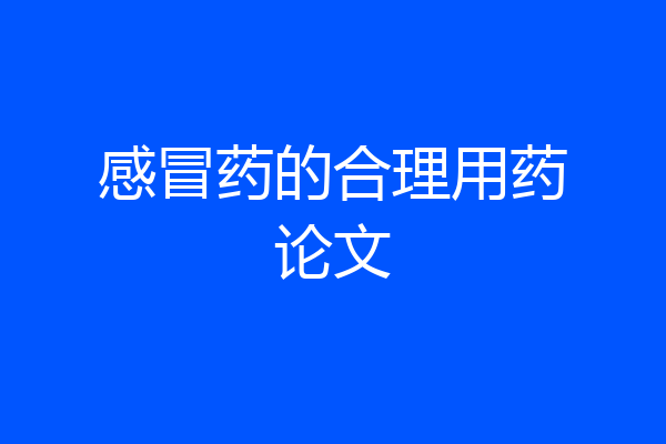 感冒药的合理用药论文