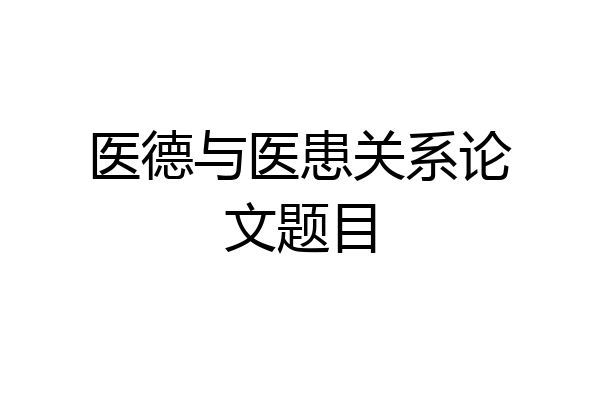 医德与医患关系论文题目