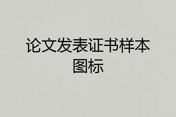 论文发表证书样本图标