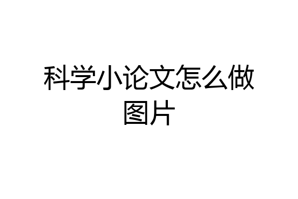 科学小论文怎么做图片