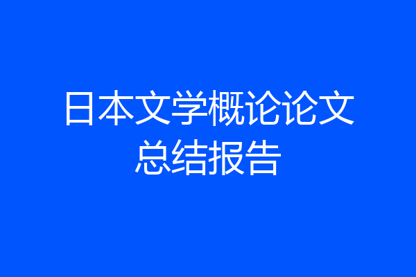 日本文学概论论文总结报告