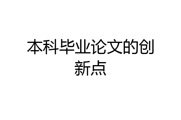 本科毕业论文的创新点