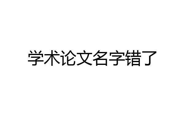 学术论文名字错了