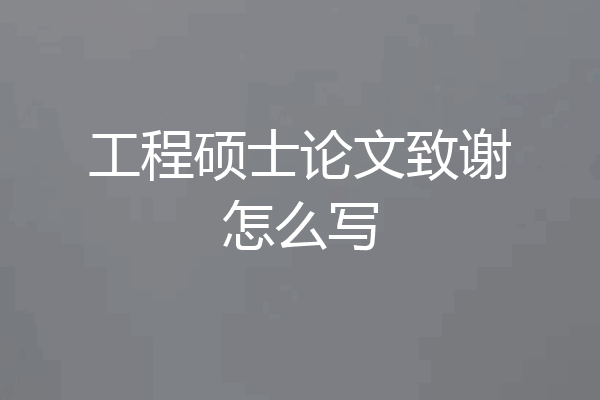 工程硕士论文致谢怎么写