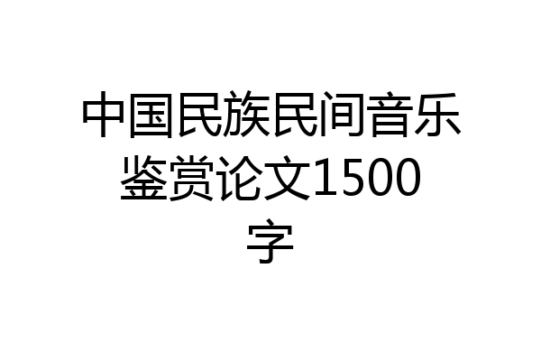 中国民族民间音乐鉴赏论文1500字