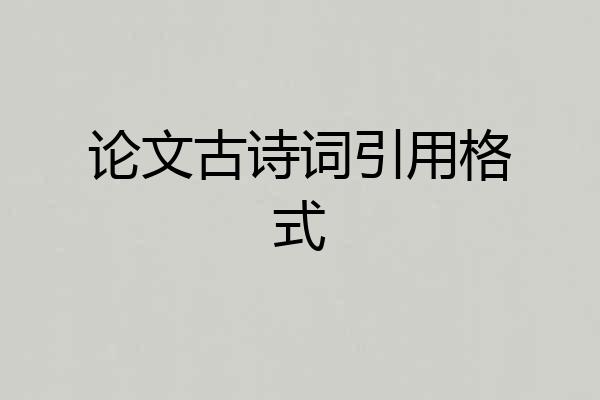 论文古诗词引用格式