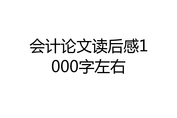 会计论文读后感1000字左右