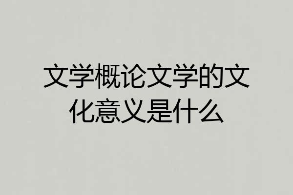 文学概论文学的文化意义是什么