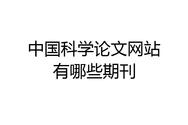 中国科学论文网站有哪些期刊