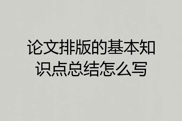 论文排版的基本知识点总结怎么写