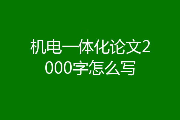 机电一体化论文2000字怎么写