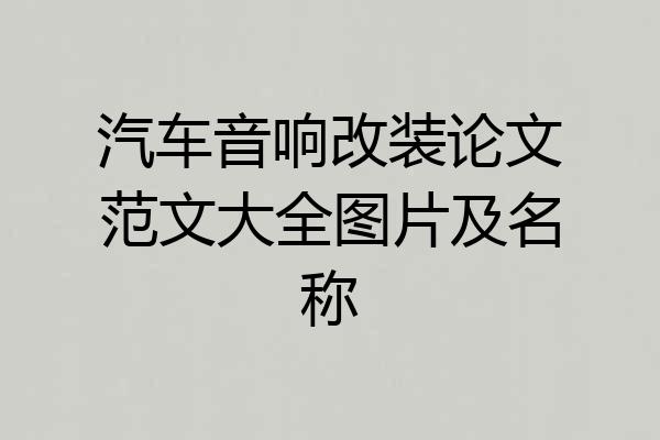 汽车音响改装论文范文大全图片及名称