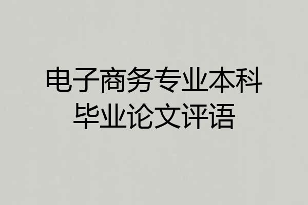 电子商务专业本科毕业论文评语