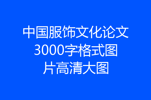 中国服饰文化论文3000字格式图片高清大图