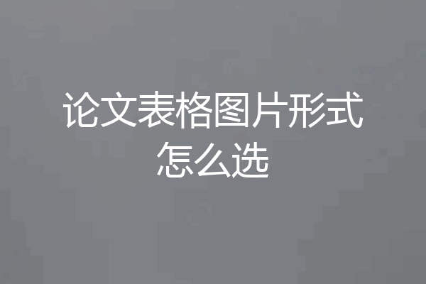 论文表格图片形式怎么选
