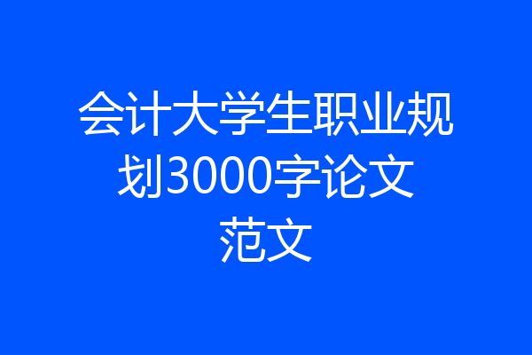 会计大学生职业规划3000字论文范文