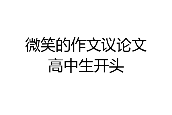 微笑的作文议论文高中生开头