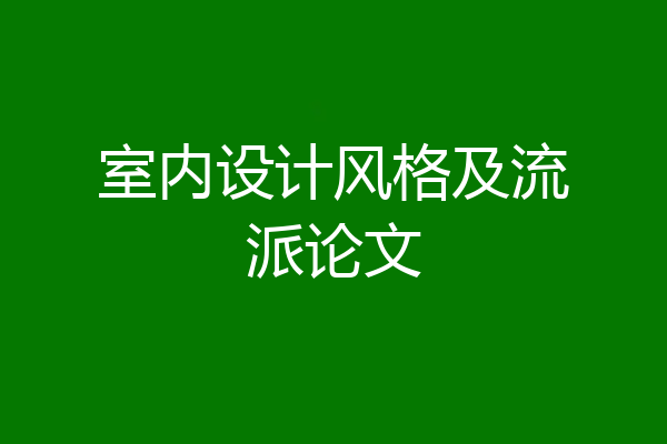 室内设计风格及流派论文